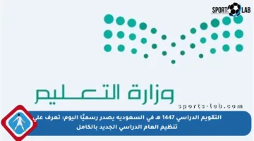 التقويم الدراسي 1447 هـ في السعودية يصدر رسميًا اليوم: تعرف على تنظيم العام الدراسي الجديد بالكامل
